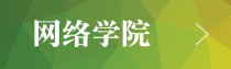 網(wǎng)絡大學