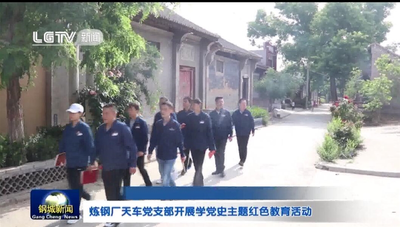 煉鋼廠天車(chē)黨支部開(kāi)展學(xué)黨史主題紅色教育活動(dòng)