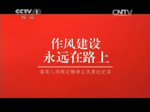 作風建設(shè)永遠在路上（第三集）