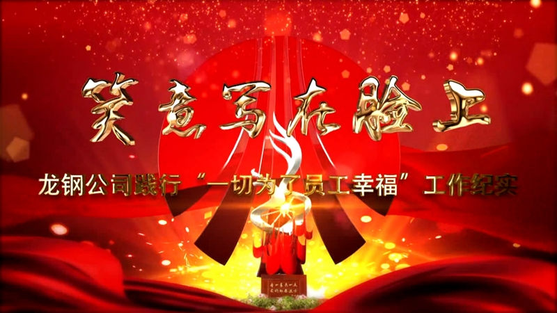 《笑意寫在臉上》——龍鋼公司黨委踐行“一切為了員工幸?！惫ぷ骷o(jì)實
