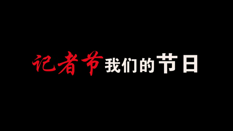 記者節(jié)，我們的節(jié)日