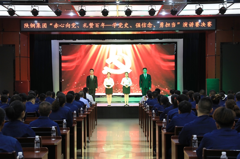 陜鋼集團(tuán)“赤心向黨、禮贊百年——學(xué)黨史、強(qiáng)信念、勇?lián)?dāng)”主題演講賽決賽