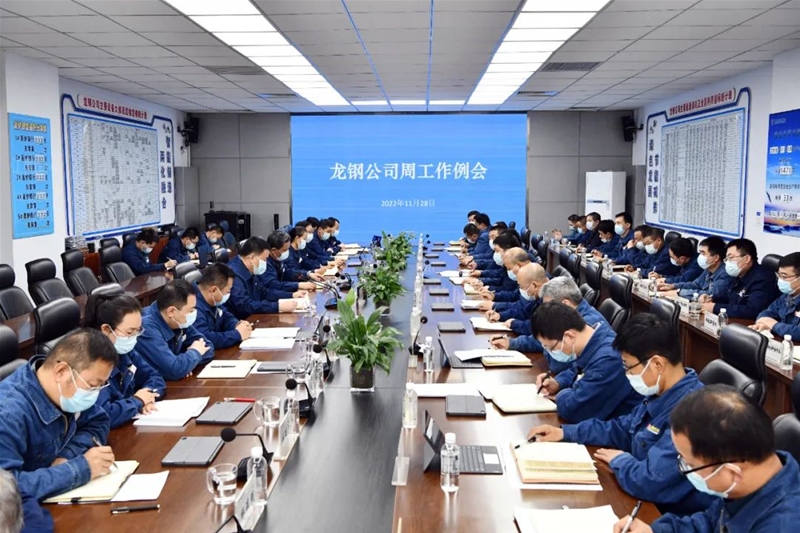 陳驍在11月28日周工作例會上強(qiáng)調(diào)緊盯目標(biāo)不動搖奮力攻堅(jiān)不懈怠 堅(jiān)決打贏疫情防控阻擊戰(zhàn)全力打勝企業(yè)生存保衛(wèi)戰(zhàn)舉全員之力為集團(tuán)公司競爭力提升貢獻(xiàn)龍鋼力量