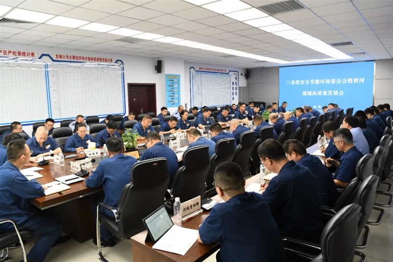 公司召開2024年三季度安全節(jié)能環(huán)保委員會暨黃河流域高質量發(fā)展會